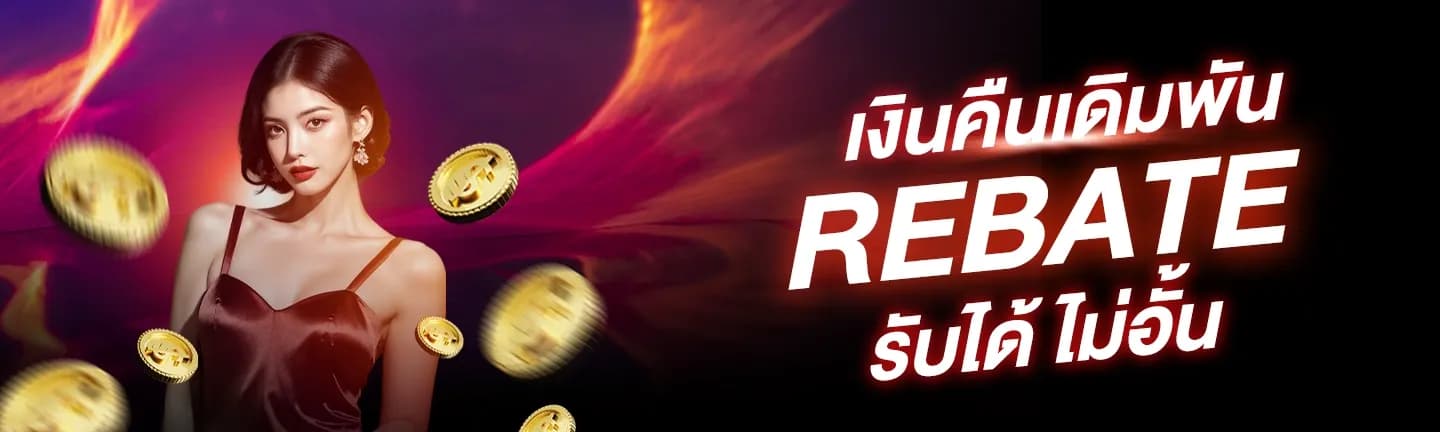 rebate-sexybaccarat - Sexy Baccarat