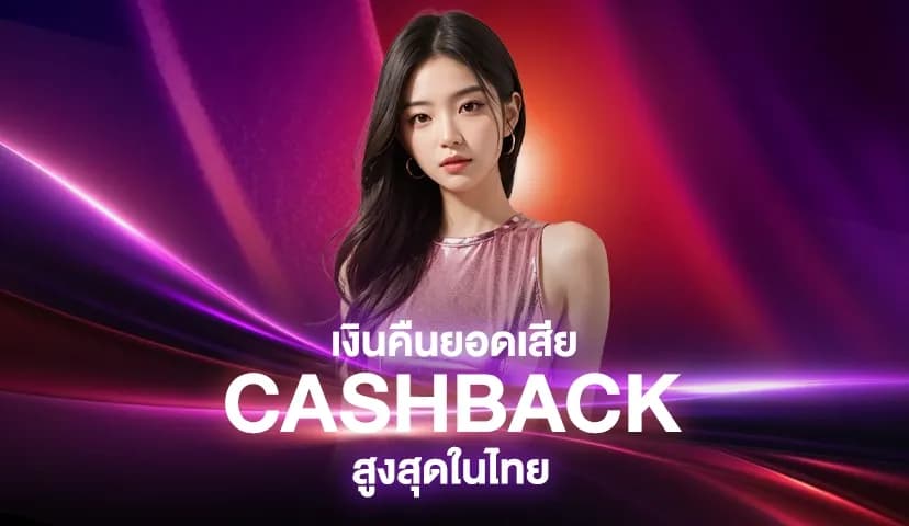 cashback-sexybaccarat - Sexy Baccarat