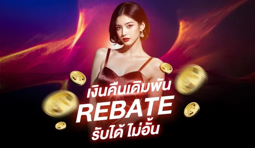 rebate-sexybaccarat